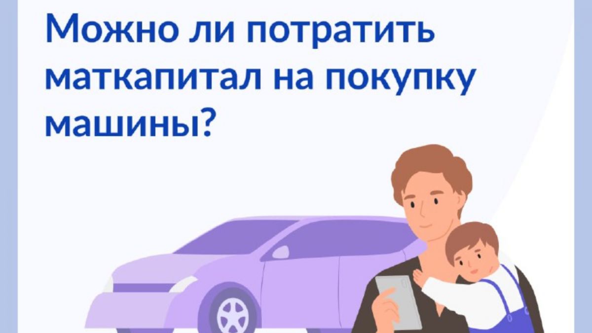 Использование средств республиканского материнского (семейного) капитала на приобретение автотранспортного средства